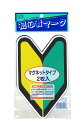 初心者 マグネットステッカー シール 2枚入 24.1 x 12.9 cm【送料無料】