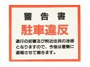 ステッカー　シール　駐車違反 ステッカー【送料無料】