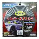 ドアモール シルバーメタリック　 9mm巾【送料無料】