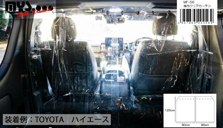 車内クリアカーテン　透明　幅90cm×高さ125cm 2枚セット【送料無料】