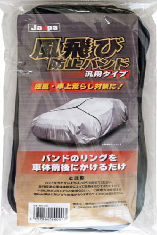 樂天商城 - ガードバンド 　盗難防止　強風対策のゴムバンド　一般車・ワゴン車　 ミニバン用【送料無料】