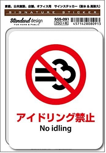 サインステッカー　シール　歩きたばこ　チラシ　アイドリング　落書き　（識別・標識 ・注意・警告ピクトサイン・ピクトグラムステッカー） 【送料無料】