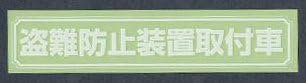 盗難防止　白字　黒字　シール【送料無料】