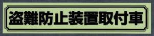 盗難防止装置取付車　白字　黒字　シール　ステッカー　103x23mm【送料無料】