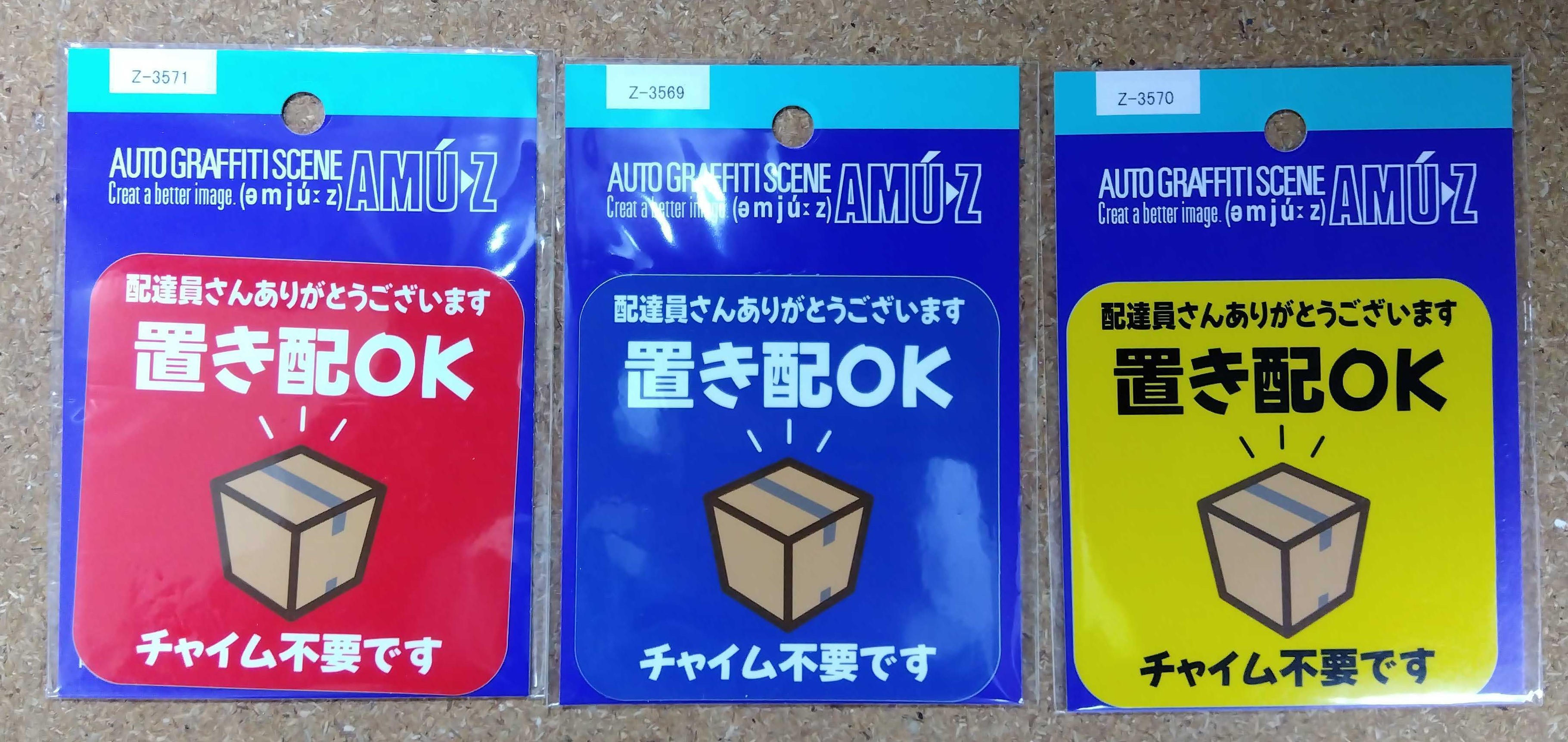 樂天商城 - おきはいOK　置き配OK　ステッカー シール　マグネット　 シール　赤　青　黄色　H8xW8cm【送料無料】