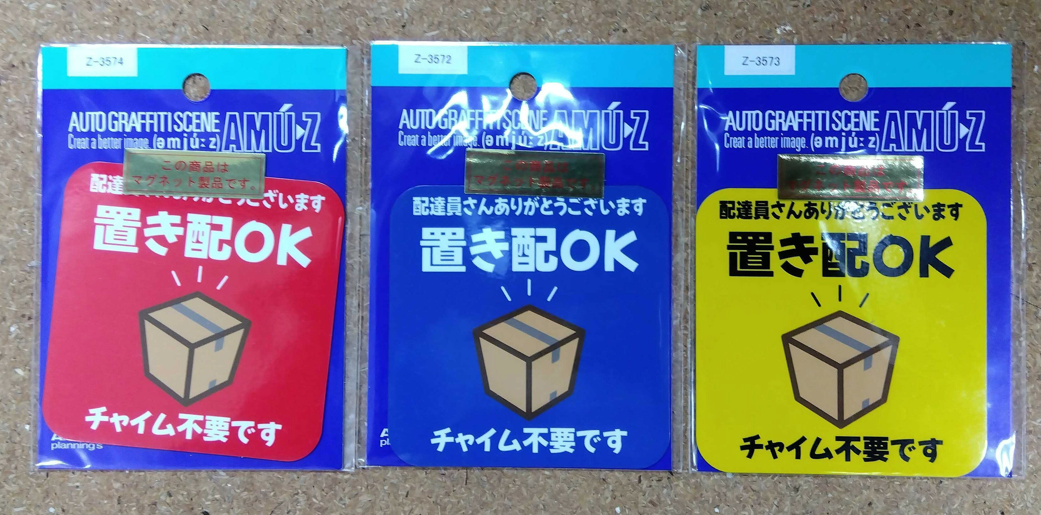 おきはいOK　置き配OK　ステッカー シール　マグネット　 シール　赤　青　黄色　H...