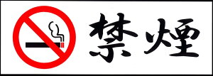 禁煙　禁煙車両　会員制　違反ゼロ　ほれんなよ　ステッカー　　シール【送料無料】