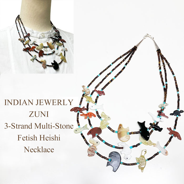 ネックレス インディアンジュエリー ズニ族 3連 マルチストーン フェティシュ ヒシ ネックレス INDIAN JEWELRY ZUNI 3-Strand Multi-Stone Fetish Heishi Necklace