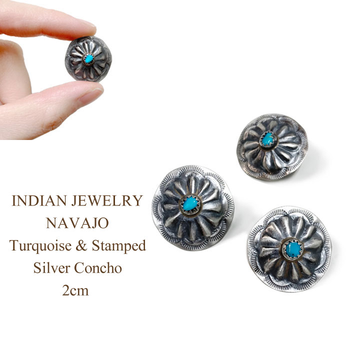 インディアンジュエリー ナバホ ターコイズ シルバーコンチョ フラワー スタンプ 2cm/1個 INDIAN JEWELRY NAVAJO Turquoise&Stamped Silver Concho