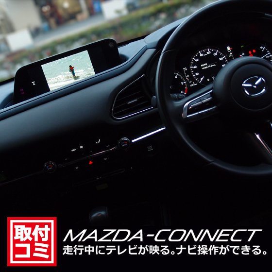 񥳥ߡåޥĥʥӡMAZDA CONNECTƥӤǤ빩 פŹDJV98#758656#