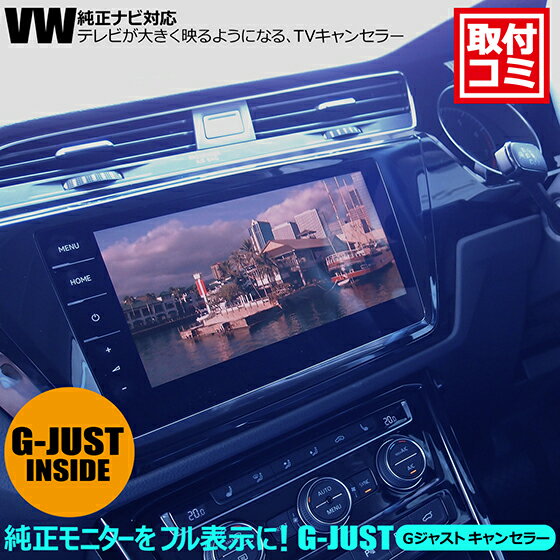 ナビ男くん｜出張取付OK！｜VW9.2インチ純正ナビ（ディスカバープロ）走行中もTVが映る TVが大きく映るようになる TVキット テレビ解除 テレビキャンセラー ナビ操作も可能 「G-JUSTキャンセラー」#745647#