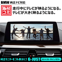 取付工事費コミ・出張取付もOK！｜BMW10.2インチ(iD5/6)純正ナビ｜走行中もTVが映る TVが大きく映るようになる TVキット テレビ解除 テレビキャンセラー ナビ操作も可能 ｜Gジャストキャンセラー#577957#