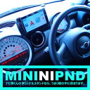 ナビ男くん｜MINI（R56系 R60系）専用PND取付スタンド。ナビ男くんオリジナル。 720297