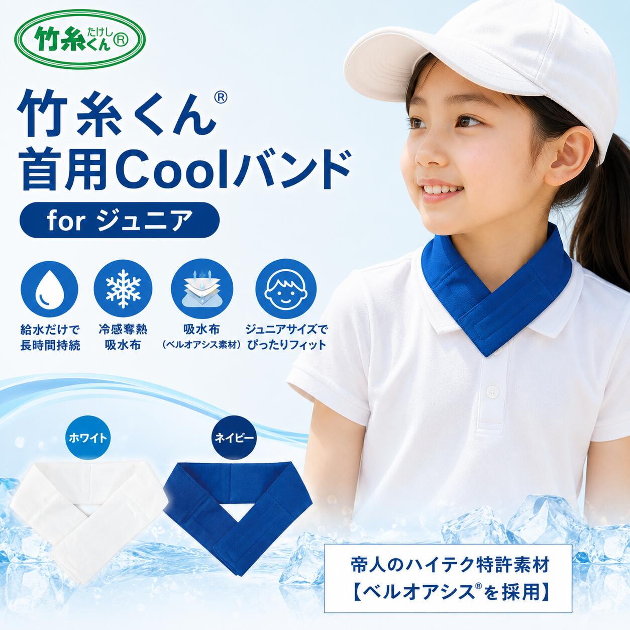 竹糸くん 首用COOLバンド ジュニア 幼児～小学生 冷感ネックバンド 水で濡らすだけ 吸水布 帝人 ベルオアシス 暑さ対策 熱中症対策 公園 運動 スポーツ 犬の散歩 スノーパックでお馴染みの三重化学工業製 水に浸して、首に巻くだけ。冷たすぎないやさしい涼しさが長く続く、子どもとワンちゃんの暑さ対策バンド。 水に浸して軽くしぼるだけ。事前に冷凍庫で凍らせる必要がなく、必要なときに手軽にご使用いただけます。首元をやさしく冷やすことで、暑い季節の体温上昇を抑えるサポートをします。凍結タイプのような強すぎる冷たさではなく、じんわりとした心地よいひんやり感が続くため、猛暑日の外出や運動、お散歩時の暑さ対策におすすめです。こんな方におすすめ・凍結保冷剤タイプの冷たさが強すぎて、お子様が嫌がってしまう方・お子様の健康や安全に配慮しながら、暑さ対策をしたい方・やわらかな着け心地で、お昼寝時にも使えるものをお探しの方・首元を冷たすぎず、じんわり長時間冷やしたい方・ワンちゃんとの夏のお散歩やお出かけ時に使いたい方吸水布タイプのため、一般的な冷却剤のように、噛んで破れた際に中身が漏れ出す心配がありません。お子様にもワンちゃんにも使いやすい、やさしい暑さ対策アイテムです。※本商品は熱中症を完全に防ぐものではありません。気温や体調を確認し、こまめな水分補給や休憩とあわせてご使用ください。メーカー発売の経緯教育委員会や地域の皆さまから、従来品の「竹糸くん® 首用Coolバンド」について、子ども向け商品を求める声やお問い合わせが数多く寄せられました。そこで三重化学工業株式会社は、年々厳しさを増す夏の暑さから子どもたちを守り、通園・通学や外遊び、スポーツ時にも使いやすい商品を目指して、ジュニア用の開発を進めました。こうした現場からの声をもとに誕生したのが、子どもの首元に合わせたサイズとやさしい着け心地の「竹糸くん® 首用Coolバンド for ジュニア」です。商品仕様商品名竹糸くん® 首用Coolバンド for ジュニアサイズフリーサイズ／全長約45cm※面ファスナーでフィット感を調整できます。カラーネイビー／ホワイト素材・材質　カバー：レーヨン（竹由来）内容物：指定外繊維（ベルオアシス®）、アクリル、その他繊維タイプ：吸水布タイプ仕様　面ファスナー式お子様やワンちゃんの首まわりに合わせて調整できます。製造メーカー三重化学工業株式会社JANコードホワイト：4978797014868ネイビー：4978797014851 5