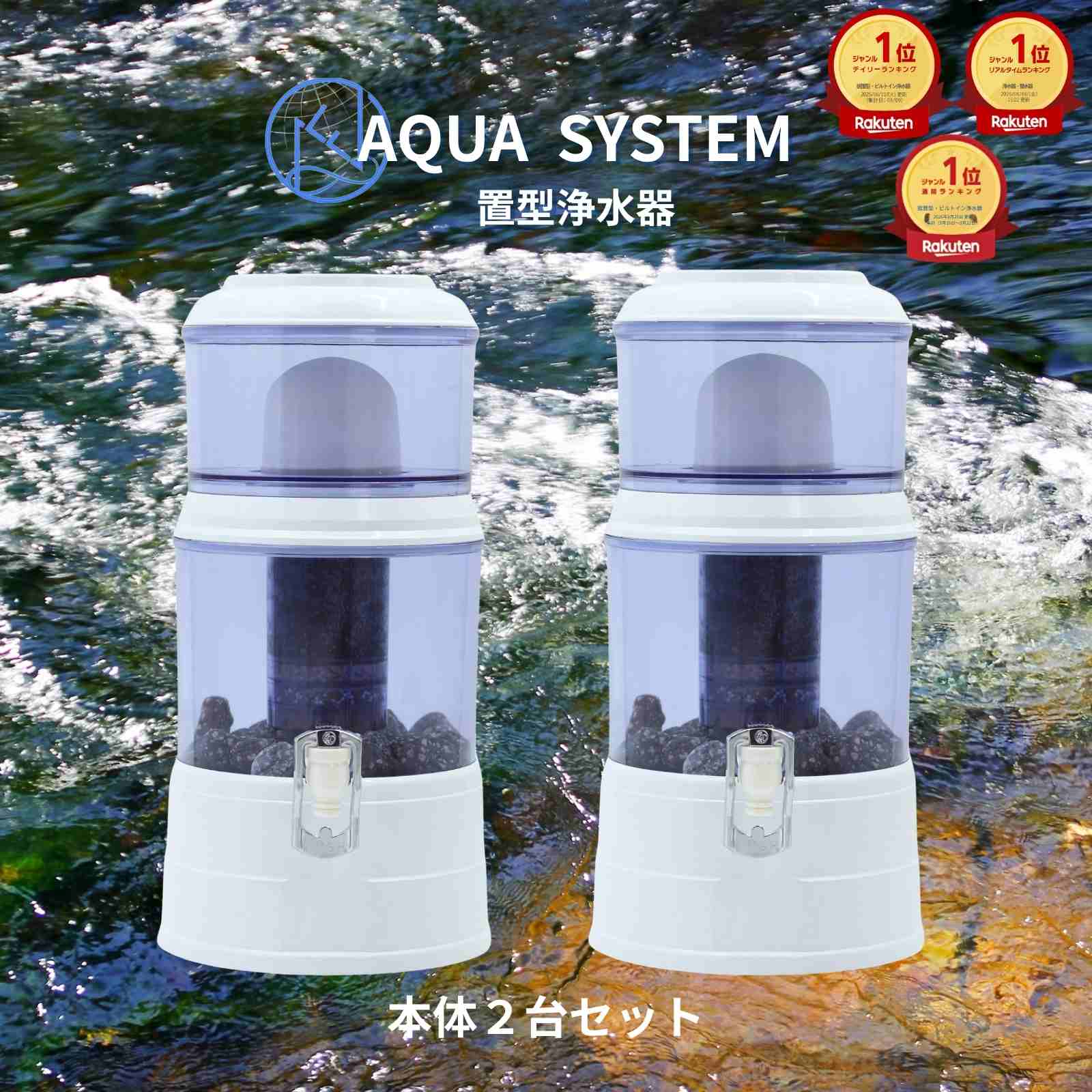 エントリーで最大100%ポイント還元！【能登半島地震で活躍実績あり！】 アクアシステム 置き型 浄水器 サーバー 本体 2台セット 防災グッズ 水浄水 電源不要 ろ過器 ミネラル水 PFAS除去 卓上浄水器 川の水が飲める 井戸水 ろ過装置 アウトドア 家庭用浄水器 Navy Fields