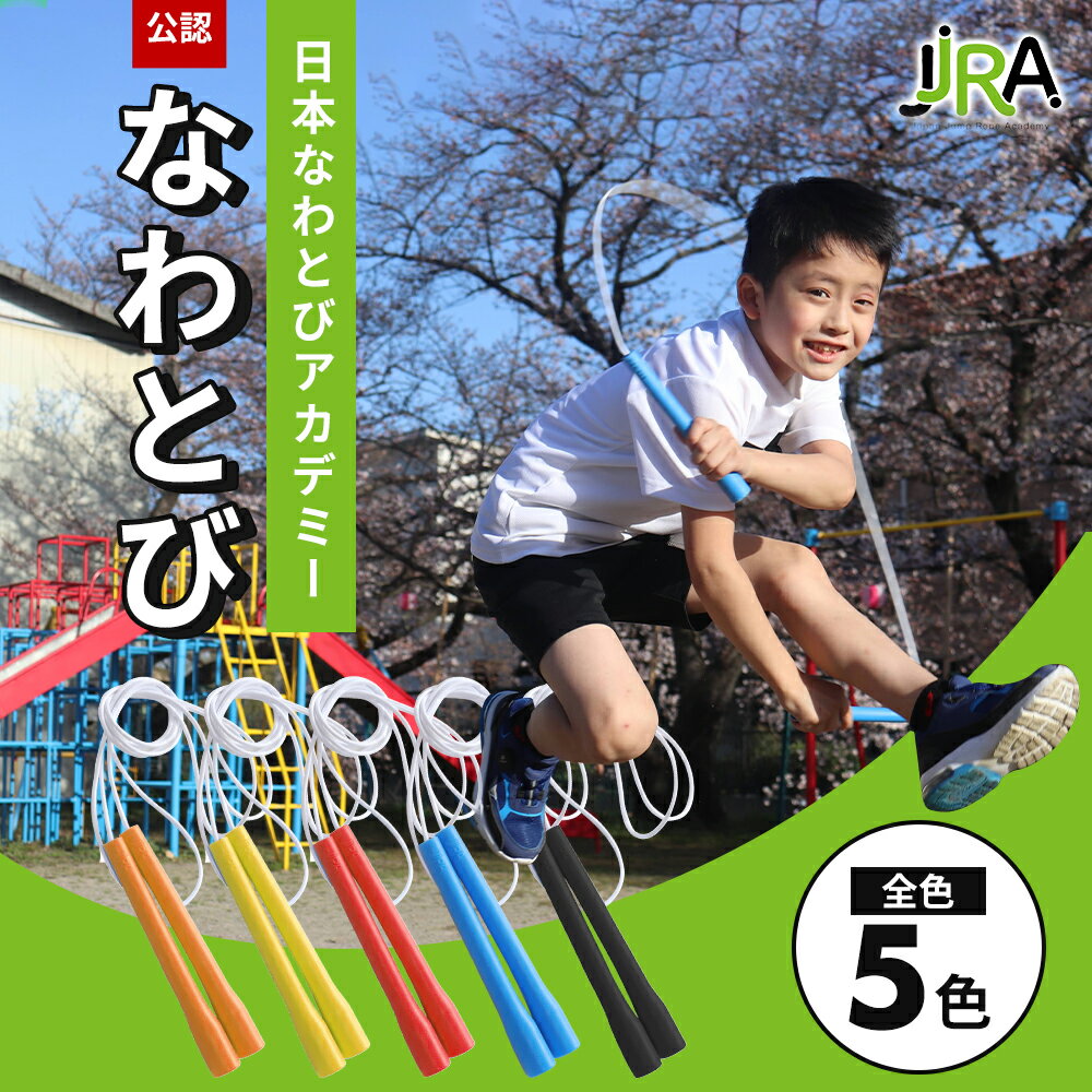 【期間中P5倍】Black Friday【楽天1位】縄跳び フリースタイルロープ 子ども 幼稚園 保育園 小学生 男女兼用 公認 なわとび 体育 小学校 エクササイズ トレーニング フィットネス 二重跳び 三重跳び 交差跳び 日本なわとびアカデミー公認