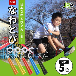【楽天1位】縄跳び 子ども用 フリースタイルロープ 縄跳び 小学生 男女兼用 公認 なわとび 体育 小学校 二重跳び 三重跳び 交差跳び 日本なわとびアカデミー公認