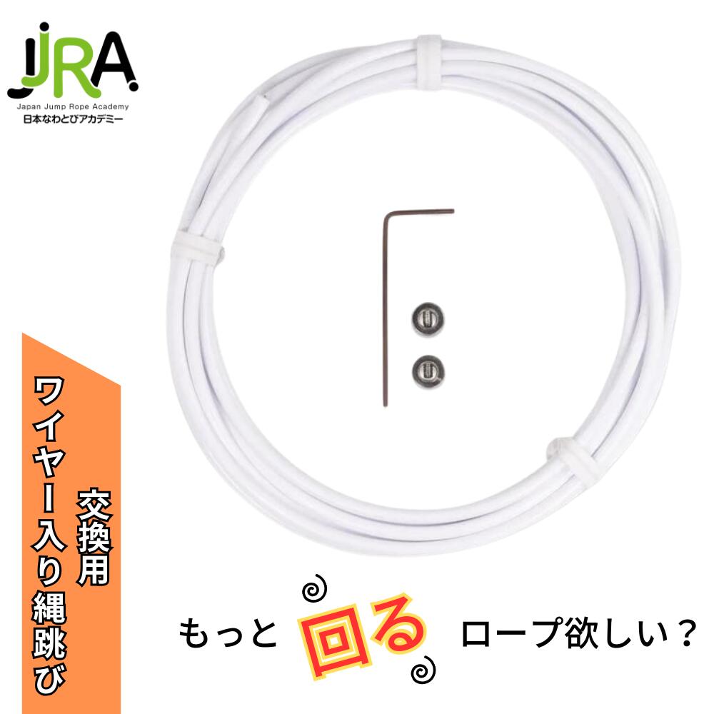 ワイヤー入りビニールロープ 縄跳び 交換用 大人用 上級者向け 二重跳び 三重跳び トレーニング 競技用 なわとび