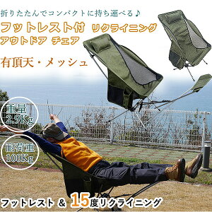 ハイブリッド フットレスト / オットマン & 15度 リクライニング アルミ 製 折りたたみ コンパクト ポータブル リクライニング アウトドア チェア 「有頂天・メッシュ」通販格安セール情報 楽天 通販