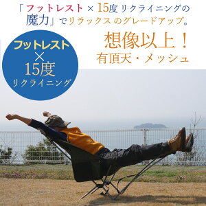 ハイブリッド フットレスト / オットマン & 15度 リクライニング アルミ 製 折りたたみ コンパクト ポータブル リクライニング アウトドア チェア 「有頂天・メッシュ」通販格安セール情報 楽天 通販