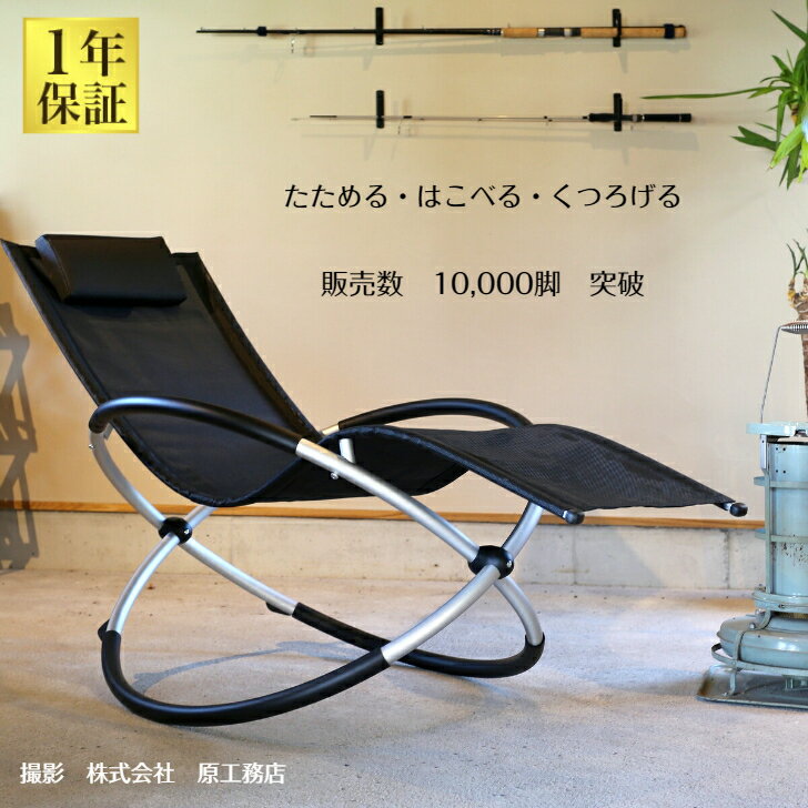 一年保証】＜販売数 10,000脚突破＞折畳み 収納 リング ロッキングチェア リラックスチェア サウナ チェア S字なシー…