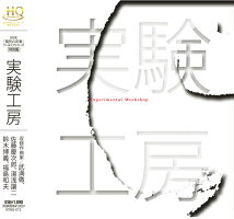 実験工房(HQCD)