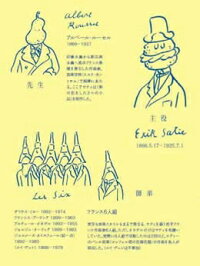 サティおじさんのおかしな交遊録