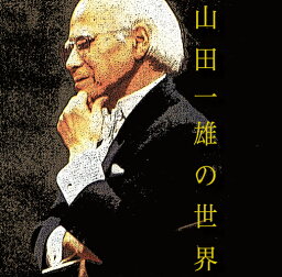 山田一雄の世界[HQCD]