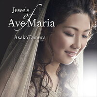 田村麻子-JewelsofAveMariaジュエルズ・オブ・アヴェマリア