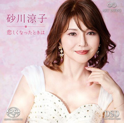 砂川涼子／悲しくなったときは ～ 日本歌曲のしらべ [SACD]