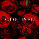 篠原敬介／GOKUSEN