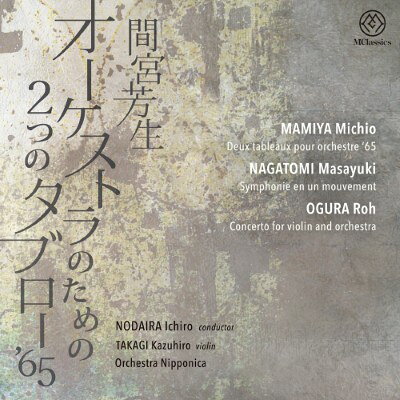 永冨正之（1932-2020）はパリ国立音楽院に留学、アンリエット・ピュイグ＝ロジェに学んだ最初の日本人である。「一楽章の交響曲」（1963/67）は、フランスで“エクリチュール”を学んだ作曲家がそのすべてを注ぎ込んだ緻密でデリケートな作品。小倉朗（1916-1990）は、深井史郎、菅原明朗、池内友次郎、ローゼンシュトックと、戦前の日本の作曲界における最良の師に学んだ。戦後、別宮貞雄と共に、もっとも活発に音楽的論陣を張った作曲家でもあった。ドイツ古典音楽、バルトークから大きな影響を受けて、作風はそのたびに変化したが、「ヴァイオリン協奏曲」（1971）はその変遷を削ぎ落とし削り磨き上げた新古典的ともいえる姿をもつ作品。間宮芳生（1929-2024）は、池内友次郎に作曲を学んだが、作曲、ピアノ共にほぼ独学である。日本の作曲家たちが、東西の音楽の狭間で苦慮した歴史の中で“音楽の南北問題”に着目した最初の作曲家。その成果が、「オーケストラのための2つのタブロー'65」（1965）である。この、1960年代、70年代初期の3つの作品は、それぞれの作曲家が受けた影響、作曲技法などの変遷の上にたどり着いた、ひとつの音楽的頂点を示すものでありましょう。（オーケストラ・ニッポニカ運営顧問　奥平一）曲目・内容1.永富正之（1932-2020）：1楽章の交響曲2-4.小倉朗（1916-1990）：ヴァイオリン協奏曲I. ModeratoII. Andante tranquilloIII. Allegro vivace5-6.間宮芳生（1929-2024）：オーケストラのための2つのタブロー’65AndantinoLentoアーティスト（演奏・出演）野平一郎 指揮オーケストラ・ニッポニカ高木和弘（ヴァイオリン） … 2-4レコーディング2023年3月25日 … 12024年3月31日 … 2-6東京、日本製鉄紀尾井ホールその他の仕様など収録時間： 75分商品番号：MYCL00085オーケストラのための2つのタブロー‘65 ［野平一郎、オーケストラ・ニッポニカ、高木和弘］CD国内盤 発売日：2026年10月23日 MClassics1960年代、70年代前半の日本の作曲界は、数多くの作品を世に送り出した。しかし、その多くの作品の再評価と演奏は未だ十分ではない。1963年に三善晃は「管弦楽のための協奏曲」を、1967年には武満徹が「ノヴェンバー・ステップス」、矢代秋雄は「ピアノ協奏曲」を、1969年に石井眞木は「響層」と、それぞれに個性的な傑作が日本を代表する作品として評価されている。オーケストラ・ニッポニカは、改めて、このCDに収録された管弦楽作品を世に問いたい。（↓続く）作曲家検索リンク（このタイトルに収録されている作曲家）小倉朗間宮芳生