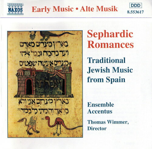 スペインの伝統ユダヤ音楽（アクサンチュス・アンサンブル）