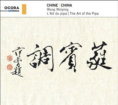 中国琵琶の芸術／ワン・ウェイピン