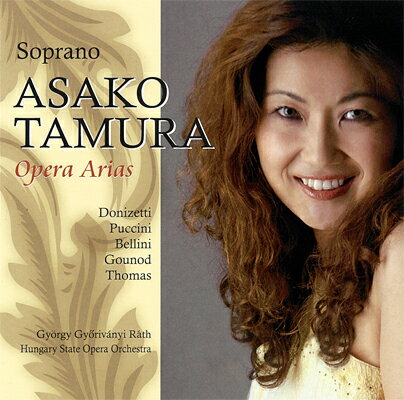 田村麻子　ソプラノ オペラアリア集　 ASAKO TAMURA Soprano Opera Arias Disc 1 1.プッチーニ:歌劇《ジャンニ・スキッキ》-ああ私のお父さん 2.ベッリーニ:歌劇《夢遊病の女》-この晴れやかな日に 3.ベッリーニ:歌劇《カプレーティとモンテッキ》-ああ幾たびか 4.グノー:歌劇《ロミオとジュリエット》-私は夢に生きたい 5.プッチーニ:歌劇《ラ・ボエーム》-私が町を歩くと 6.ドニゼッティ:歌劇《シャモニーのリンダ》-この私の心の光 7.トマ:歌劇《ミニョン》-私はティターニア 8.トマ:歌劇《ハムレット》-遊びの仲間に入れてください（オフェリー:狂乱の場) 田村麻子（ソプラノ) ハンガリー国立歌劇場管弦楽団 ジョルジュ・ジョリヴァーニ(指揮) 録音 2005年7月27-29.31日 ブダペスト ハンガリー放送 スタジオ5 2015年に、「Jewels of Ave Maria - ジュエルズ・オブ・アヴェマリア」と「ノスタルジア-日本の歌」をリリース、大好評を博している田村さんですが、2005年にブダペストに於いて録音したこのアリア集は、まさに彼女の評価を決定付けた記念碑的1枚であり、瑞々しく表現力豊かな声を存分に楽しむことができる1枚です。誰もが知っている「私のお父さん」で始まるこのアルバム、華やかな技巧を駆使するアリアだけでなく、ベッリーニ、トマ、グノーなどの叙情的なアリアもふんだんに盛り込まれており、彼女の多彩な表現力に驚くほかありません。素晴らしい1枚です。