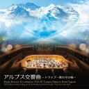 アルプス交響曲~トラップ一家のその後~/マスターズ・ブラス・ナゴヤ