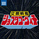 交響戦艦ショスタコーヴィチ〜ヒーロー風クラシック名曲集