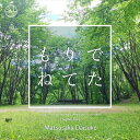 曲目・内容1.クロード・ドビュッシー：前奏曲集 第1集：第8曲 亜麻色の髪の乙女2.エリック・サティ：ジムノペディ第1番3.モーリス・ラヴェル：亡き王女のためのパヴァーヌ4.クロード・ドビュッシー：アラベスク第1番5.フランツ・リスト：愛の夢 S541/R211：第3番 夜想曲 変イ長調6.フレデリック・ショパン：エチュード第13番 変イ長調 Op.25, No.17.マリー・オーギュスト・デュラン：シャコンヌ 変イ短調8.ジョン・パリー：ソナタ第2番9.ジョアッキーノ・ロッシーニ：ハープのためのソナタ10.ヨハン・ゼバスティアン・バッハ：アヴェ・マリアAll tracks Edited &amp; Produced by Matsusaka Daisuke.元音源：NAXOSアーティスト（演奏・出演）Matsusaka Daisuke広島生まれ。DJ、作曲家、エンジニア。94年より楽曲制作を始め、98年よりDJ活動を開始。2000年のファースト12インチシングル以降、これまでに2タイトルのアルバムと3枚の12インチシングルのリリースの他多数のコンピレーションへ楽曲を提供。バンドのプロデュースやアレンジ、CMや企業PVなどの音楽制作、各種マスタリングも手がけ、現在はStudio Sprout Lab.代表およびクラシックレーベルでのマスタリングエンジニアも務めており、2014年にはApple社よりMastered for iTunes対応エンジニアの認定も受けている。また、オーガナイザーとしてアンビエントパーティー「Off-Tone」を主催し、新たなパーティーの可能性に挑戦している。さらに2017年3月には「Off-Tone」を音楽レーベルとしても運営開始。制作から共有の場所まで全てに責任を持ち、「音楽のある未来」づくりを推進している。商品番号：OTCD001「もりでねてた」music for diffusing sleepy environment~ chapter harp ~ ［Matsusaka Daisuke］ Harp and Electronic Music - DEBUSSY, C. / LISZT, F. / RAVEL, M. / SATIE, E. (Music for Diffusing Sleepy Environment) (Daisuke Matsusaka)CD国内盤 発売日：2019年08月28日 NMLアルバム番号：OTCD001 Off-Toneハープによる有名クラシック曲を再構築した、眠れるアンビエント・ミュージックDJ、作曲家、エンジニアであるMatsusaka Daisukeによる環境音楽（アンビエント・ミュージック）アルバム。2014年にナクソス・ジャパンがリリースしたデジタル配信アルバム「眠れる森のハープ」収録の音源を元に、様々な方法で再構築を行った音源を収録。収録曲のほとんどは誰でも聞き覚えのあるメロディで、「なじみやすい音楽で癒されることで『いつでも音楽のある生活』を楽しんでほしい」というコンセプトのもと、原曲の構成を尊重しつつも大胆なアレンジを加え、音への没入感など「眠れる」要素は大幅にアップしています。おやすみ前はもちろん、お風呂やおやつタイムなど、あらゆる「ホッとしたい」時に、そして気負いのない上質さを感じてほしい場所のBGMとしてもおすすめの、いま世界が注目している「日本の環境音楽」に新たな一石を投じる一枚です。作曲家検索リンク（このタイトルに収録されている作曲家）グノーサティショパンデュランドビュッシーJ.S.バッハパリーラヴェルリストロッシーニ