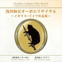 浅川和宏オーボエ リサイタル ~イギリス・ドイツ作品集~