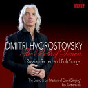 ドミートリー・ホロストフスキ:夜明けの鐘 〜ロシア宗教曲と民謡を歌う