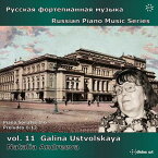 ロシアのピアノ作品シリーズ第11集 ガリーナ・ウストヴォーリスカヤ:独奏ピアノ作品全集[2CDs]