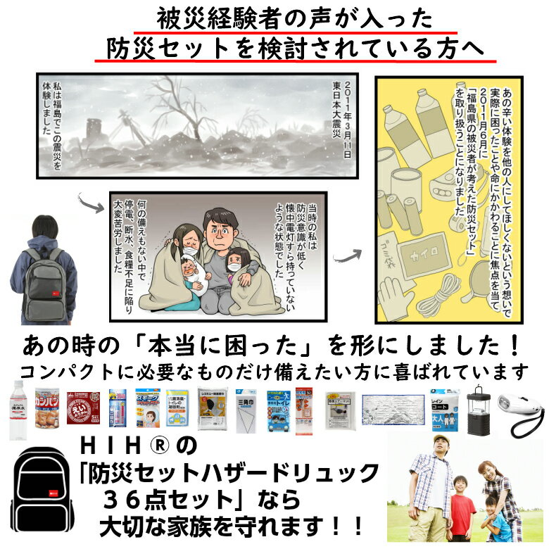 防災セット HIH ハザードリュック 福島県の被災者考案の「非常用持ち出し袋36点セット」 避難リュック/避難グッズ/避難セット/防災グッズ/防災用品/非常持ち出し袋/女性用(男性にも対応）/家族/一人用マスク3枚付 お悩み解決館　ヒカリネット　楽天　マスク　在庫あり