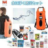 防災セット 1人用 防災グッズ 水に浮く防災セット HIHウォーターハザードバッグ 防水バッグの非常持ち出し袋単身者用/会社用/女性用/子供用/防水仕様/撥水