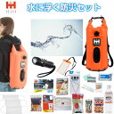 防災セット 1人用 防災グッズ 水に浮く防災セット HIHウォーターハザードバッグ 防水バッグの非常持ち出し袋単身者用 会社用 防水仕様 撥水 車載用 ギフト対応 避難用品セット