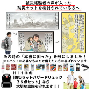 【福島県企業が開発】 防災セット 1人用 HIH 防災グッズ 防災リュック 【ハザードリュック36点セット 】 非常用持ち出し袋 一人用 防災バッグ 避難リュック 避難グッズ 避難セット 災害グッズ 非常持ち出し袋 女性用 男性にも対応 家族 ギフト対応