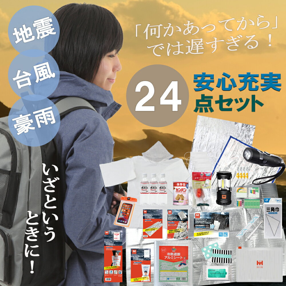 【福島県企業が開発】 防災セット 1人用 防災グッズセット HIH ハザードリュック 福島県の被災者考案の非常用持ち出し袋24点セット