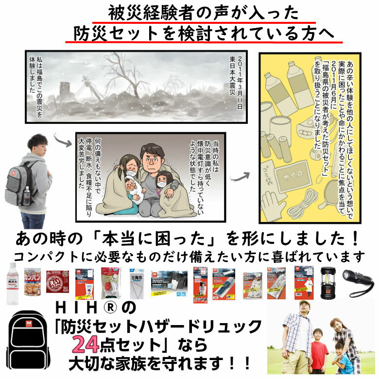 【福島県企業が開発】 防災セット 1人用 防災グッズセット HIH ハザードリュック 福島県の被災者考案の非常用持ち出し袋24点セット