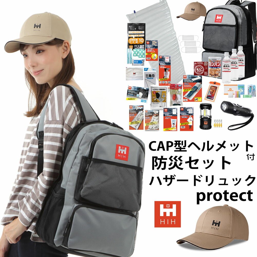 防災セット HIHハザードリュックprotect CAP型ヘルメット付 防災グッズ 福島県被災者考案の非常用持ち出し袋 防災リュック 防災バッグ 避難リュック 避難グッズ 避難セット 防災用品 非常持ち出し袋 家族 一人用