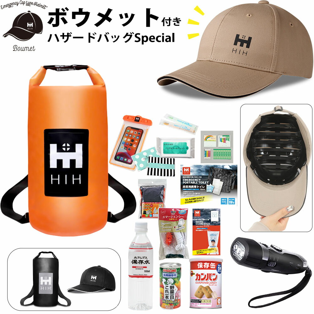 【頭部保護ボウメット付】防災セット 1人用 防災グッズ セット HIHハザードバッグ Special CAP型ヘルメット「ボウメット」追加タイプ防災リュック 防災バッグ 防水 撥水 避難用品セット