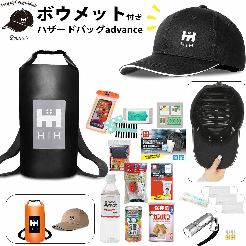 【頭部保護ボウメット付】防災セット 1人用 防災グッズ セット HIHハザードバッグ Advance 「ボウメット」追加タイプ防災リュック 防災バッグ 防水 撥水 避難用品セット